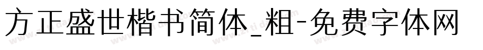 方正盛世楷书简体_粗字体转换