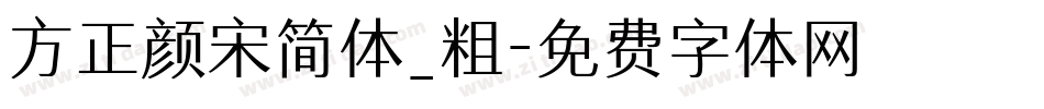 方正颜宋简体_粗字体转换