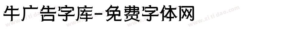 牛广告字库字体转换