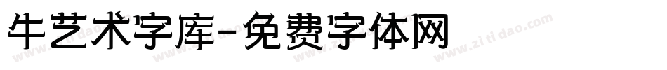 牛艺术字库字体转换