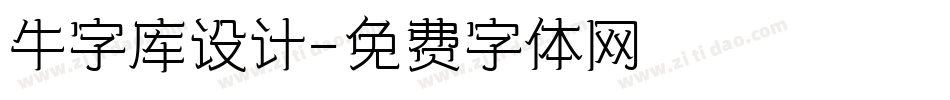 牛字库设计字体转换