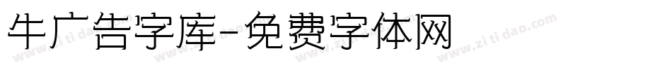 牛广告字库字体转换