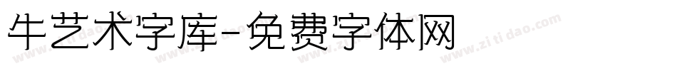 牛艺术字库字体转换