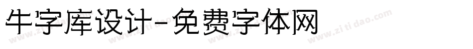 牛字库设计字体转换