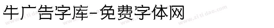 牛广告字库字体转换