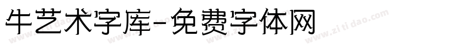 牛艺术字库字体转换