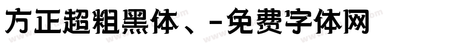 方正超粗黑体、字体转换