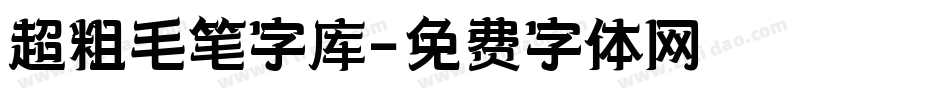 超粗毛笔字库字体转换