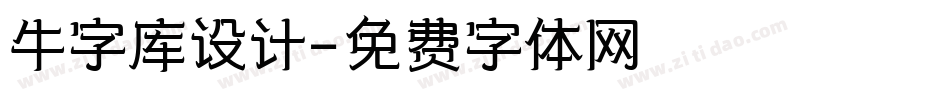 牛字库设计字体转换