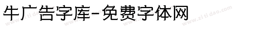 牛广告字库字体转换