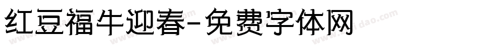 红豆福牛迎春字体转换