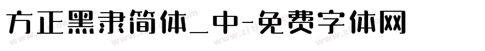 方正黑隶简体_中字体转换