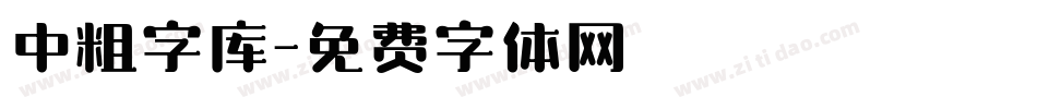 中粗字库字体转换