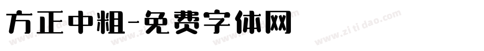 方正中粗字体转换