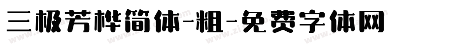 三极芳桦简体-粗字体转换