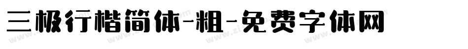 三极行楷简体-粗字体转换