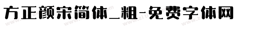 方正颜宋简体_粗字体转换