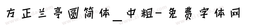 方正兰亭圆简体_中粗字体转换