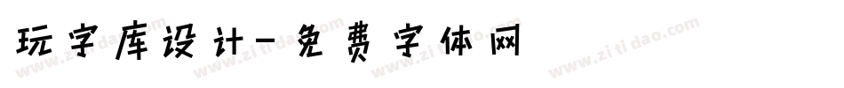 玩字库设计字体转换