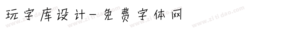 玩字库设计字体转换