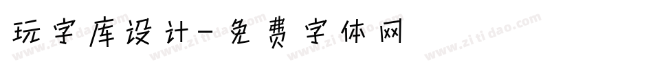 玩字库设计字体转换