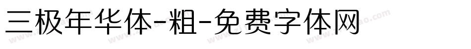 三极年华体-粗字体转换