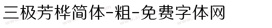 三极芳桦简体-粗字体转换