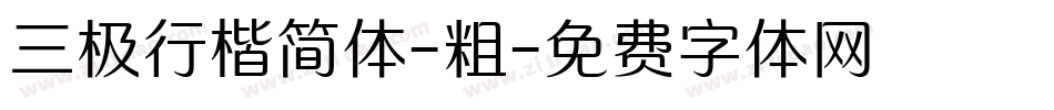 三极行楷简体-粗字体转换