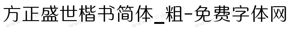 方正盛世楷书简体_粗字体转换