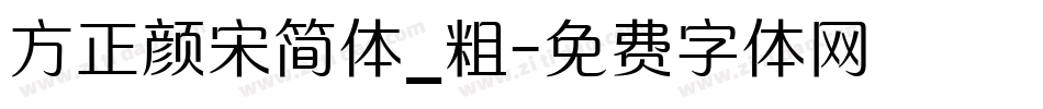 方正颜宋简体_粗字体转换