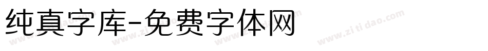 纯真字库字体转换