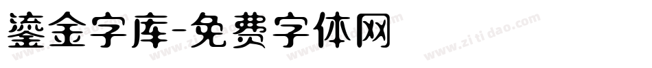 鎏金字库字体转换