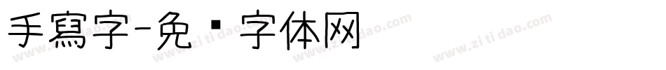 手寫字字体转换