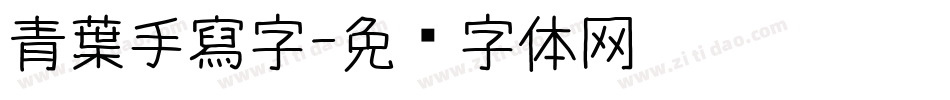 青葉手寫字字体转换