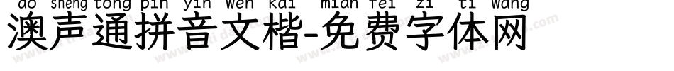 澳声通拼音文楷字体转换