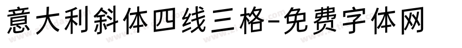 意大利斜体四线三格字体转换