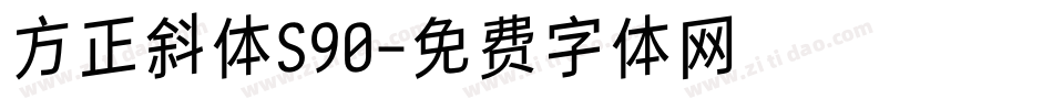 方正斜体S90字体转换