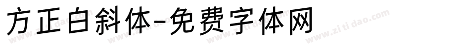 方正白斜体字体转换