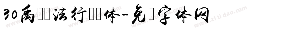 30禹卫书法行书简体字体转换