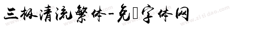 三极清流繁体字体转换