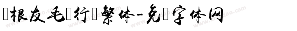 叶根友毛笔行书繁体字体转换