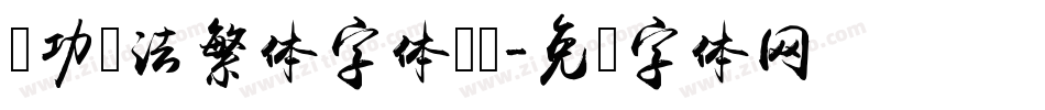 启功书法繁体字体转换字体转换