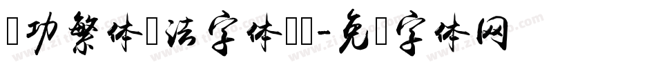 启功繁体书法字体转换字体转换