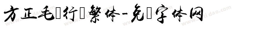 方正毛笔行书繁体字体转换