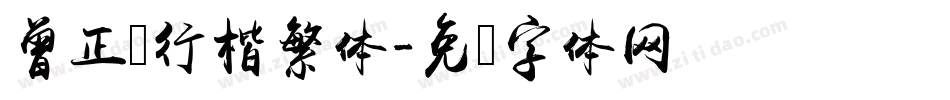 曾正国行楷繁体字体转换