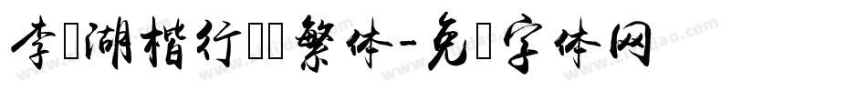 李亲湖楷行书简繁体字体转换