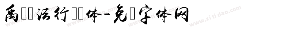 禹卫书法行书简体字体转换