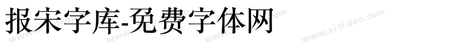 报宋字库字体转换