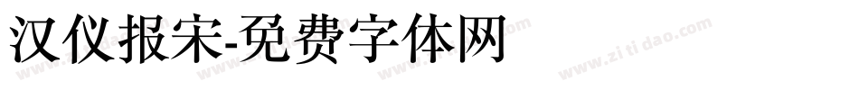 汉仪报宋字体转换