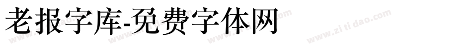 老报字库字体转换